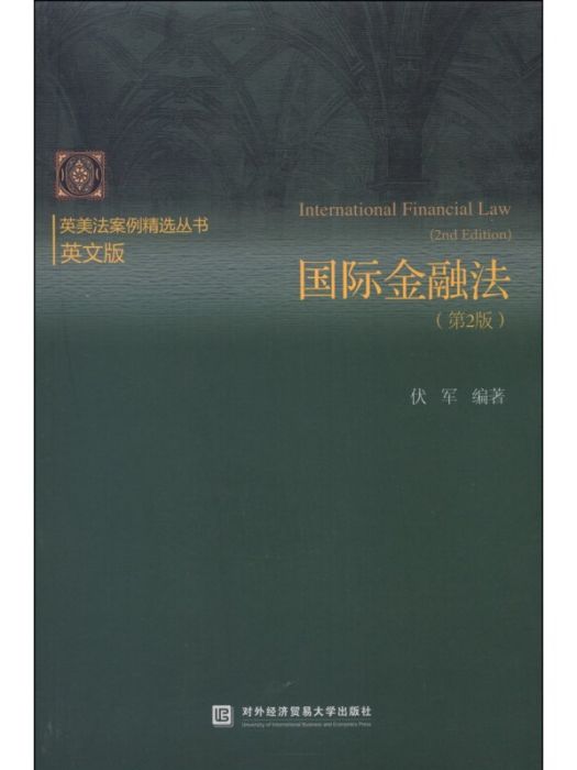 英美法案例精選叢書：國際金融法（第2版）（英文版）