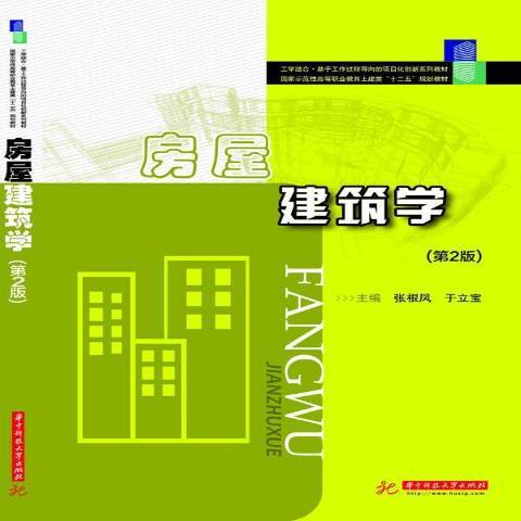 房屋建築學(2012年華中科技大學出版社出版的圖書)