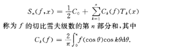 切比雪夫級數部分和逼近