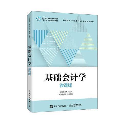 基礎會計學(2020年人民郵電出版社出版的圖書)