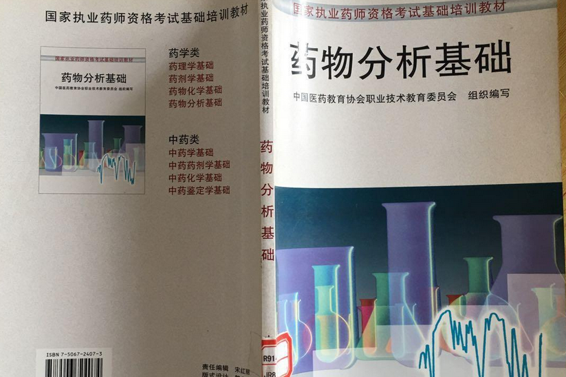 藥物分析基礎(2001年中國醫藥科技出版社出版的圖書)