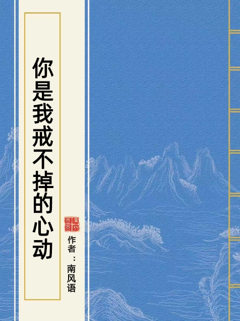 你是我戒不掉的心動(南風語所著小說)