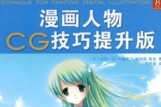 漫畫人物CG技巧提升版