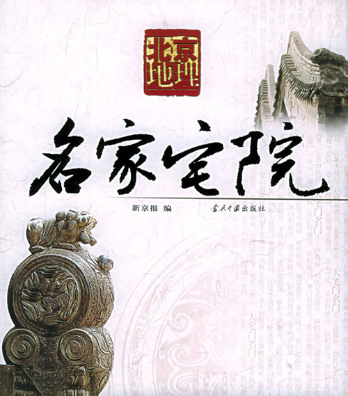 北京地理：名家宅院