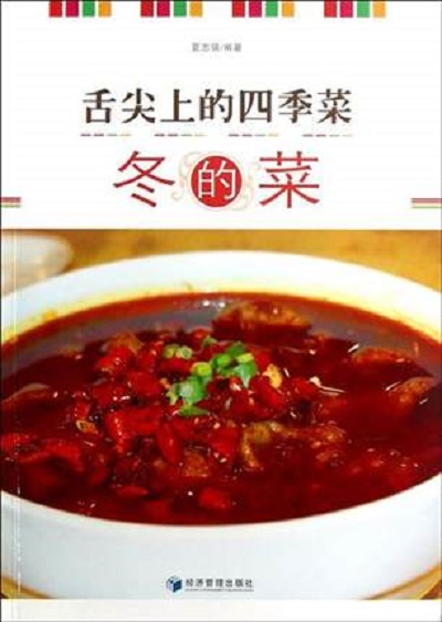 舌尖上的四季菜（冬）