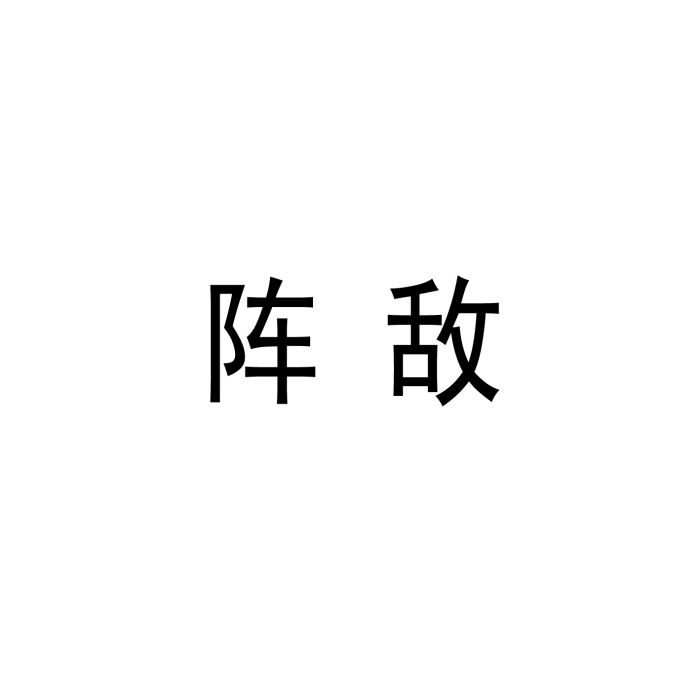 陣敵