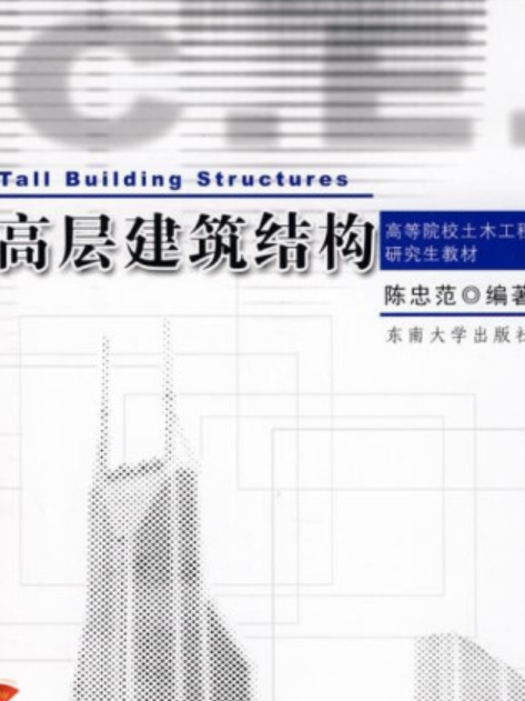 高層建築結構(2008年東南大學出版社出版的圖書)