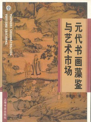 元代書畫藻鑒與藝術市場