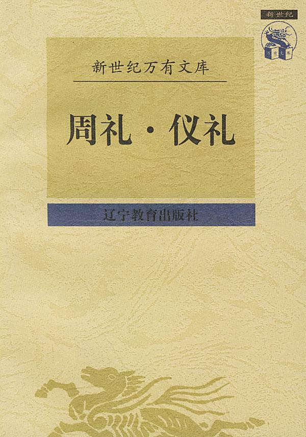 十三經系列掌珍本：周禮·儀禮