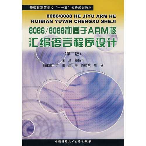 8086·8088和基於ARM核彙編語言程學設計