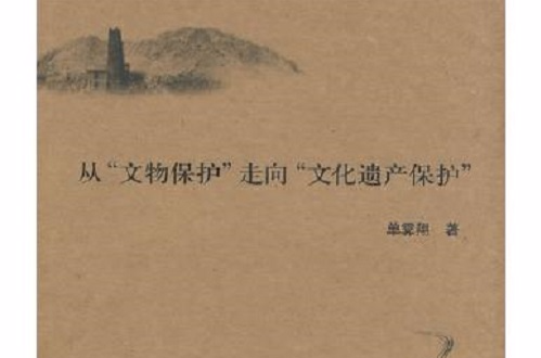 從“文物保護”走向“文化遺產保護”