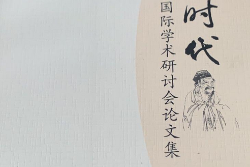 《朱子全書》與朱子學國際學術研討會論文集