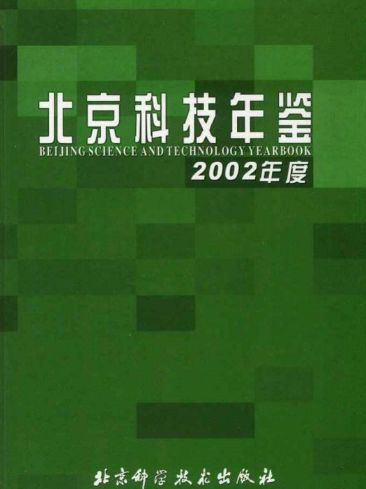 北京科技年鑑2002