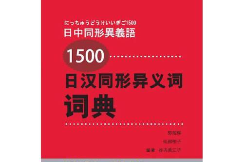 日漢同形異義詞詞典(2014年北京語言大學出版社出版的圖書)