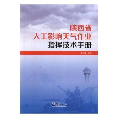 陝西省人工影響天氣作業指揮技術手冊