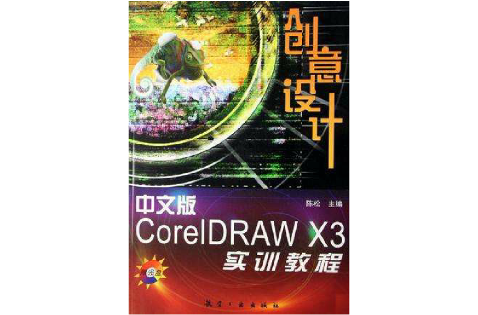 中文版CorelDRAW X3創意設計實訓教程