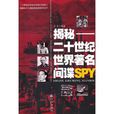 揭秘：二十世紀世界著名間諜SPY