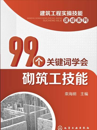 99個關鍵字學會砌築工技能