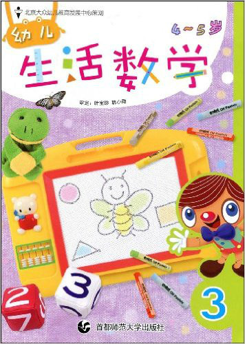 幼兒生活數學：4-5歲 （平裝）