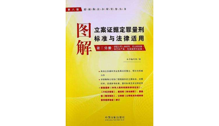 圖解立案證據定罪量刑標準與法律適用（第3分冊）