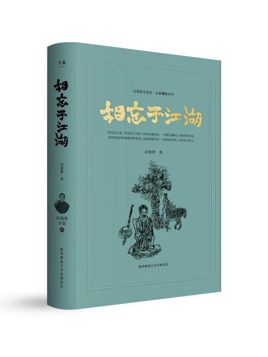 相忘於江湖(2023年陝西師範大學出版社出版的圖書)