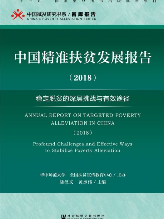 中國精準扶貧發展報告(2018)
