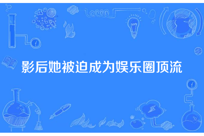 影后她被迫成為娛樂圈頂流