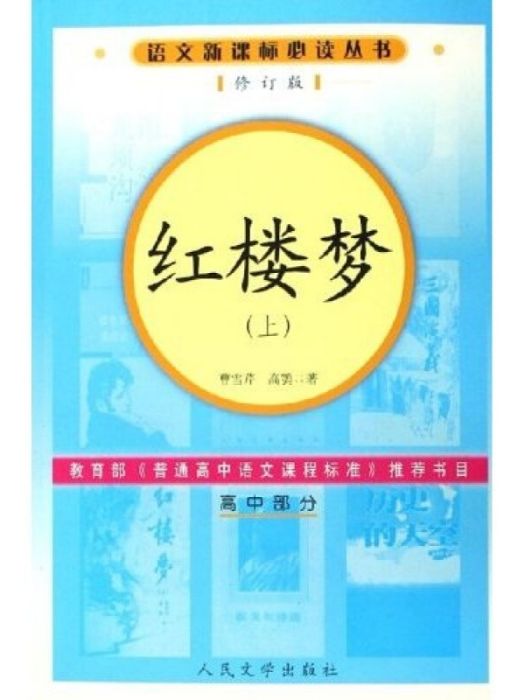 紅樓夢（高中部分修訂版）（套裝上下冊）