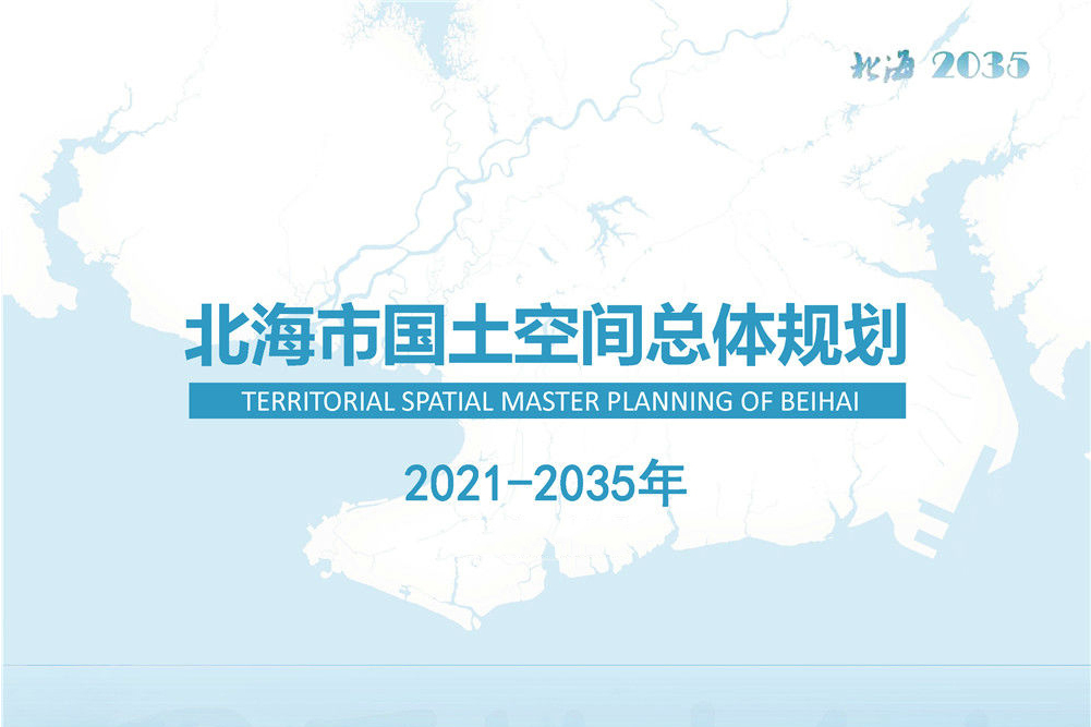 北海市國土空間總體規劃（2021—2035年）