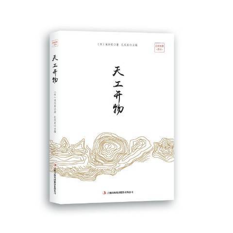 天工開物(2018年吉林出版集團出版的圖書)