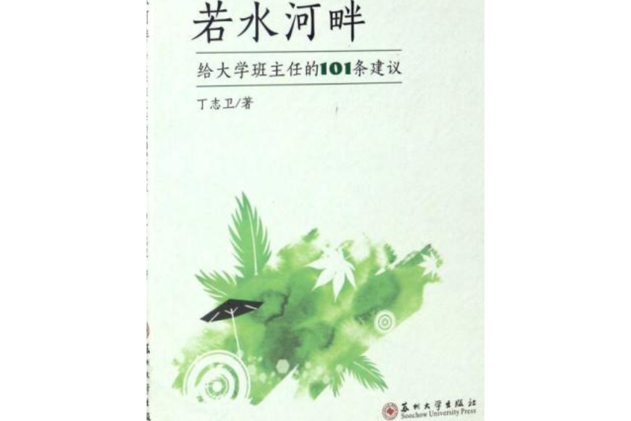 若水河畔——給大學班主任的101條建議