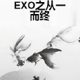 EXO之從一而終