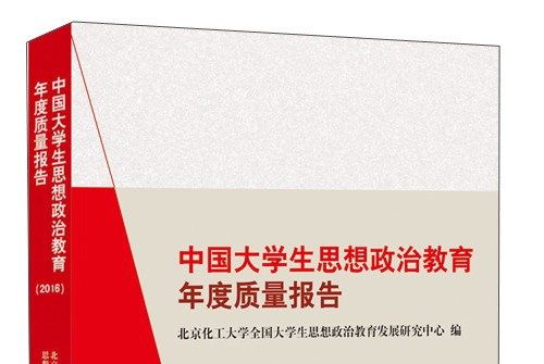 中國大學生思想政治教育年度質量報告(2016)
