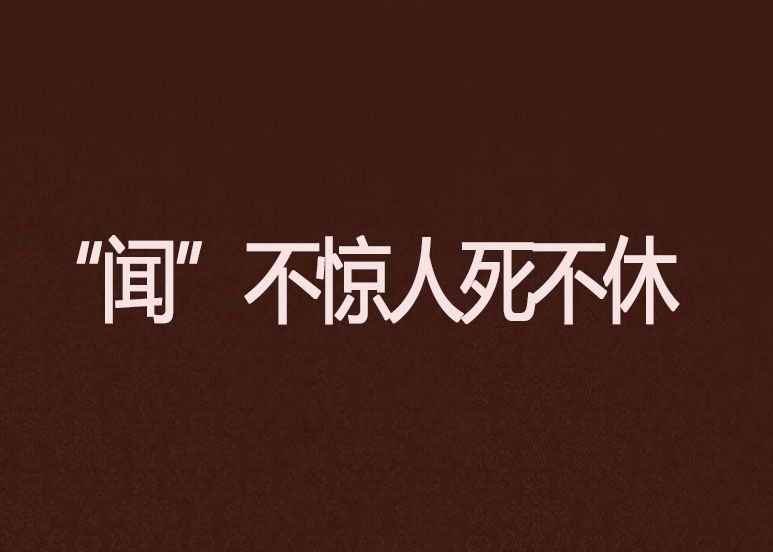 “聞”不驚人死不休