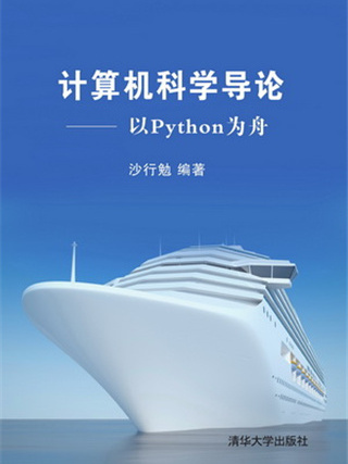 計算機科學導論——以Python為舟