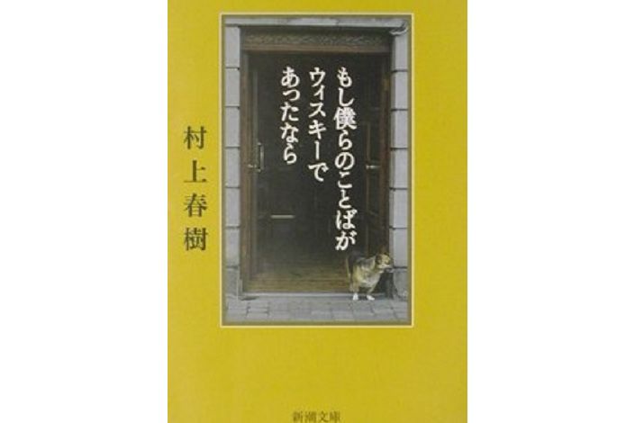 もし仆らのことばがウィスキーであったなら