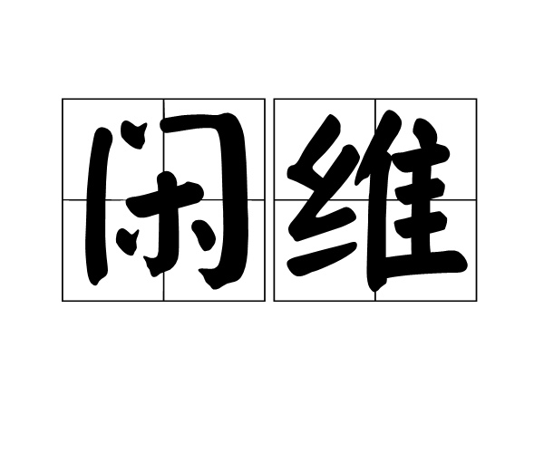 閒維(漢語詞語)