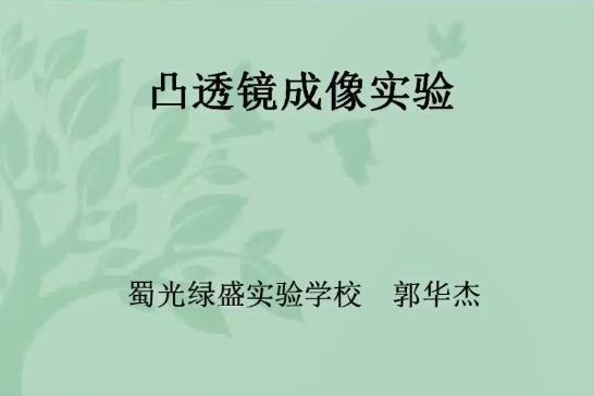 凸透鏡成像實驗新課（實驗視頻和規律分析）