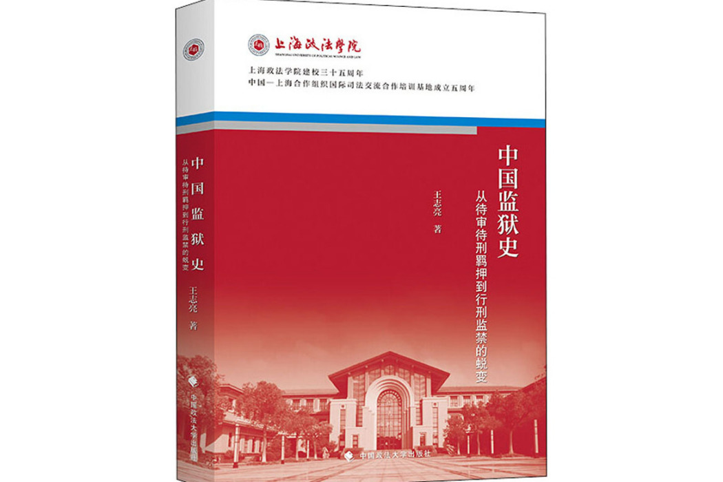 中國監獄史(2020年中國政法大學出版社出版的圖書)