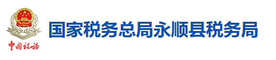 國家稅務總局永順縣稅務局