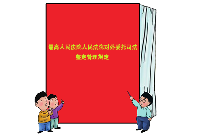 最高人民法院人民法院對外委託司法鑑定管理規定