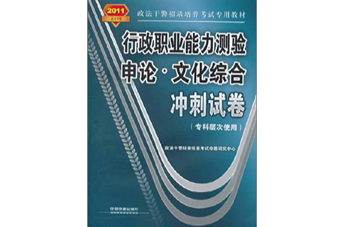 行政職業能力測驗·申論·文化綜合衝刺試卷