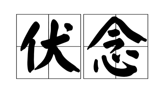 伏念(漢語詞語)