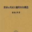 世界の共同主観的存在構造(1972年勁草書房出版的圖書)