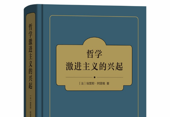 哲學激進主義的興起(2018年商務印書館出版的圖書)