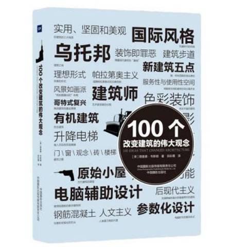 100個改變建築的偉大觀念(2021年中國攝影出版社出版的圖書)