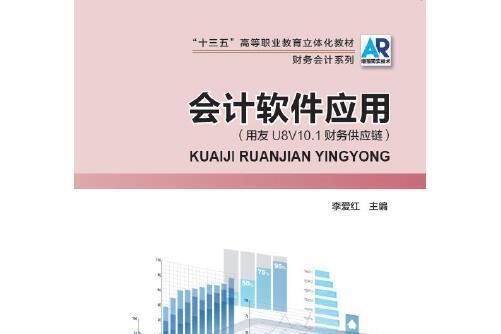 會計軟體套用(2018年河南科學技術出版社出版的圖書)