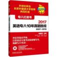 蘋果英語專八紅皮書：2017英語專八10年真題勝經