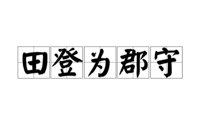 田登為郡守