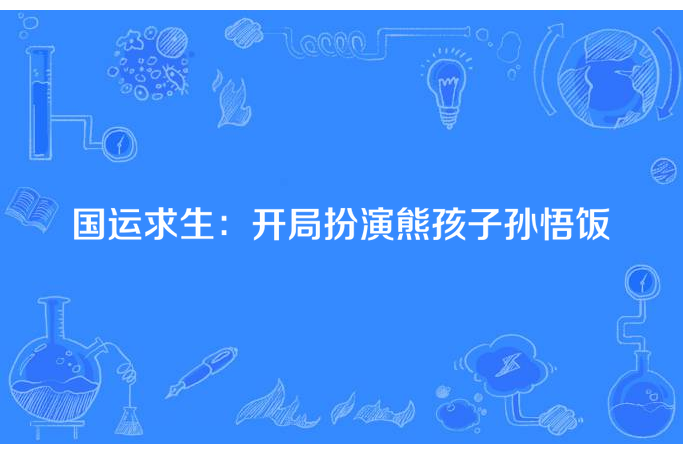 國運求生：開局扮演熊孩子孫悟飯